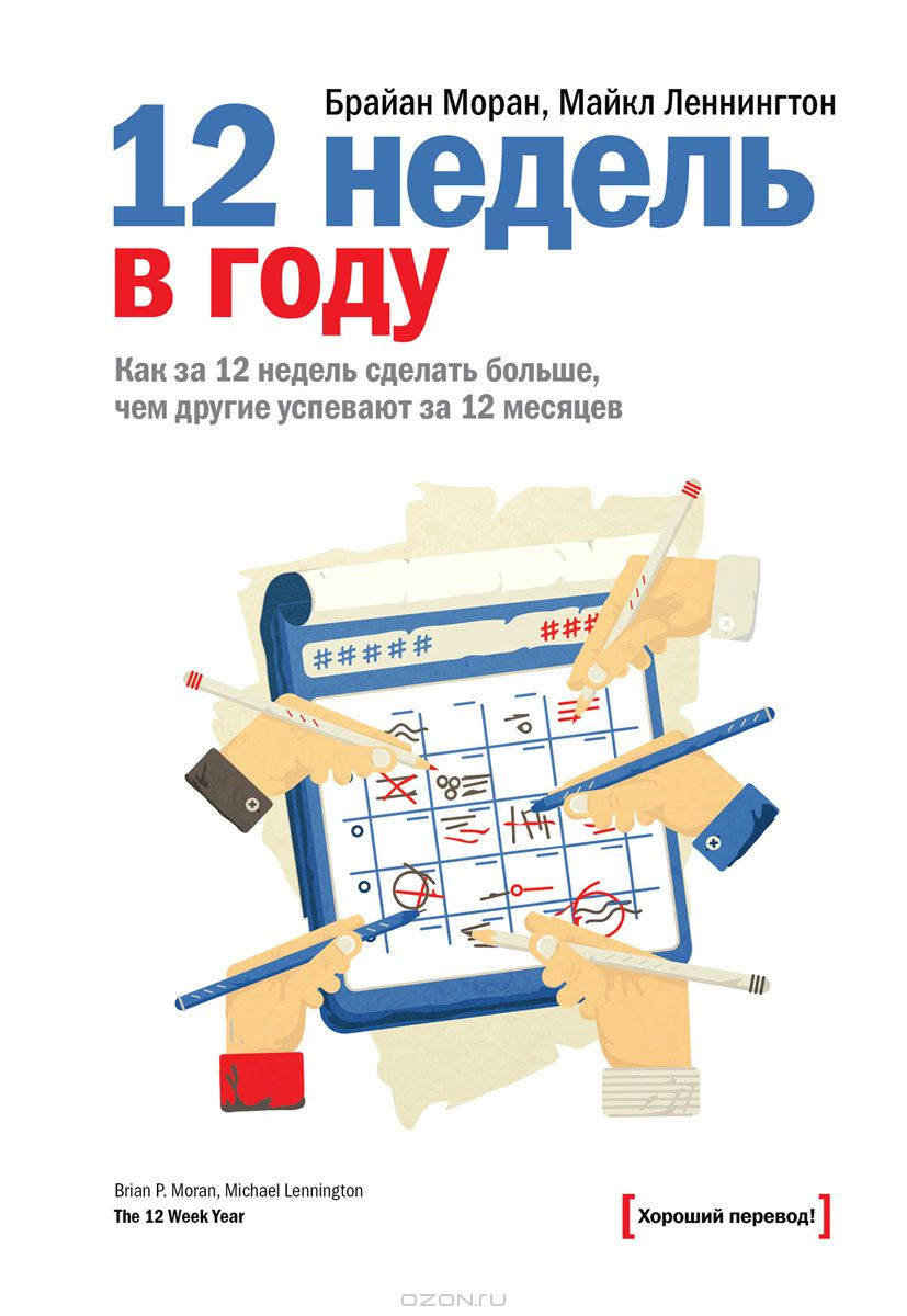 12 недель в году - Моран, Леннингтон (2014)_0.jpg